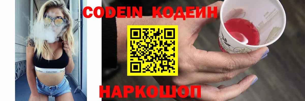 Зеленодольск  Кодеин Purple Drank  Вход с VPN  Кодеин напиток Lean (лин) 